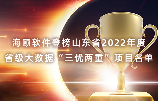 人生就是搏软件登榜山东省2022年度省级大数据“三优两沉”项目名单